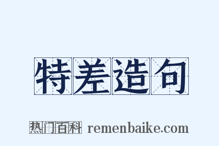 特差造句是什么意思的图片
